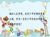 部编版道德与法治七年级上册 第2课时 少年有梦 课件