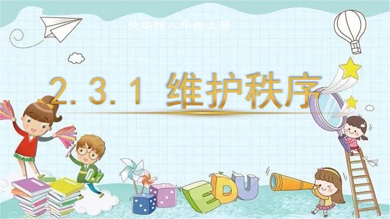 部编版道德与法治八年级上册 2.3.1 维护秩序 课件第1页