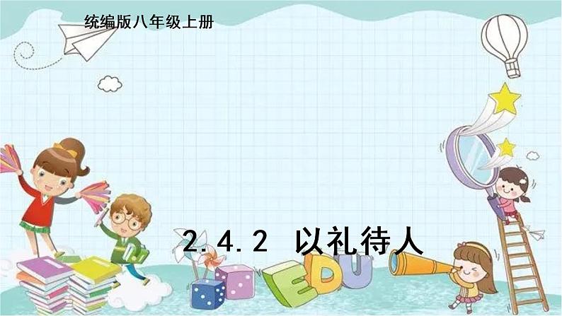 部编版道德与法治八年级上册 2.4.2 以礼待人 课件第1页