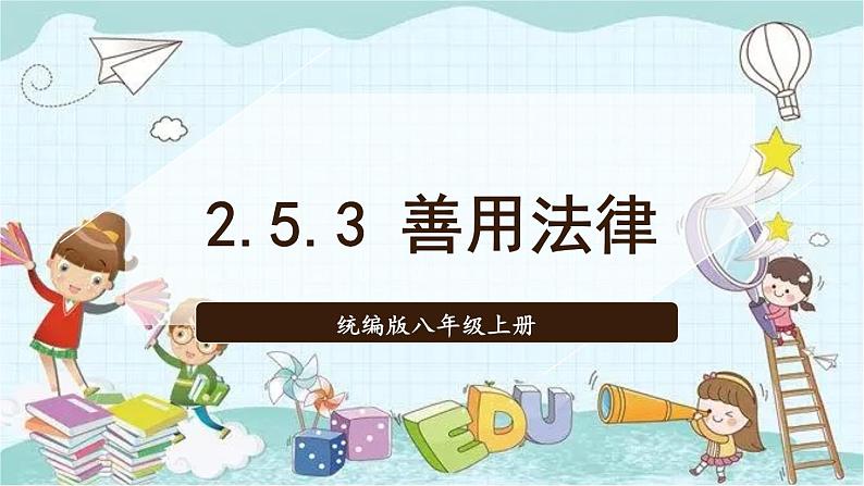 部编版道德与法治八年级上册 2.5.3 善用法律 课件第1页