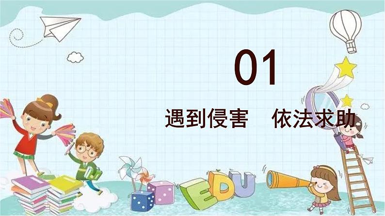 部编版道德与法治八年级上册 2.5.3 善用法律 课件第5页