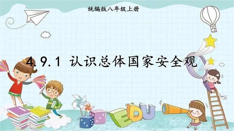 部编版道德与法治八年级上册 4.9.1 认识总体国家安全观 课件第1页