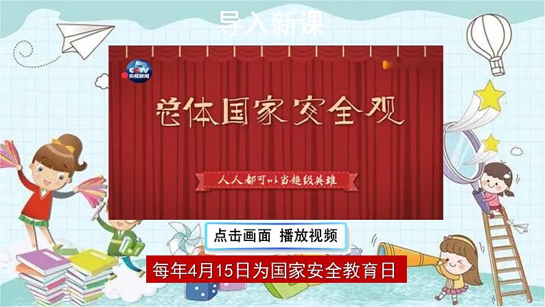 部编版道德与法治八年级上册 4.9.1 认识总体国家安全观 课件第2页