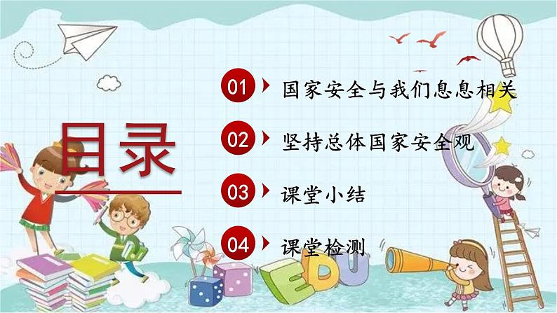 部编版道德与法治八年级上册 4.9.1 认识总体国家安全观 课件第4页