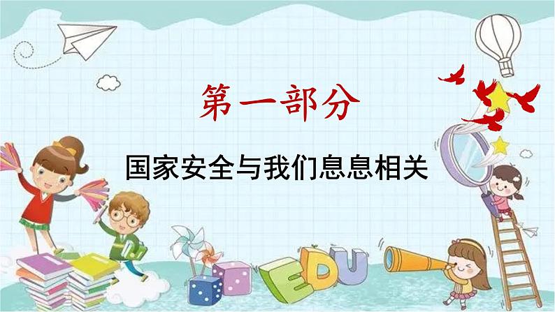 部编版道德与法治八年级上册 4.9.1 认识总体国家安全观 课件第5页