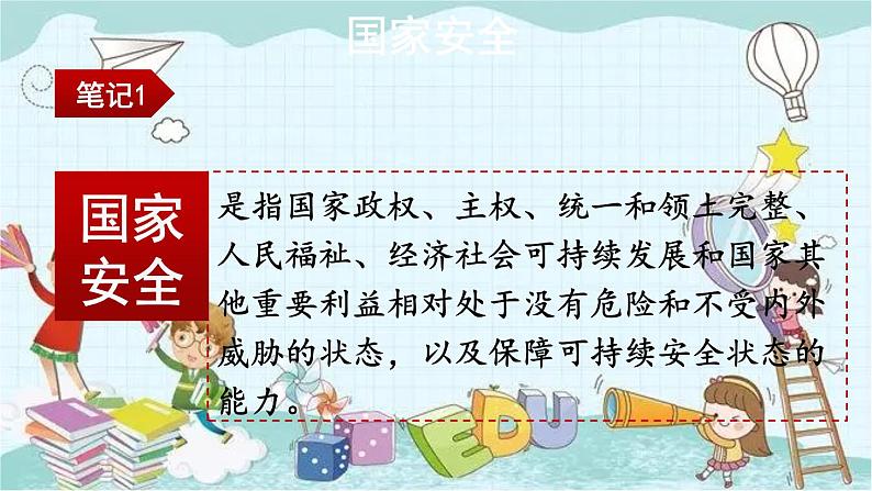 部编版道德与法治八年级上册 4.9.1 认识总体国家安全观 课件第6页