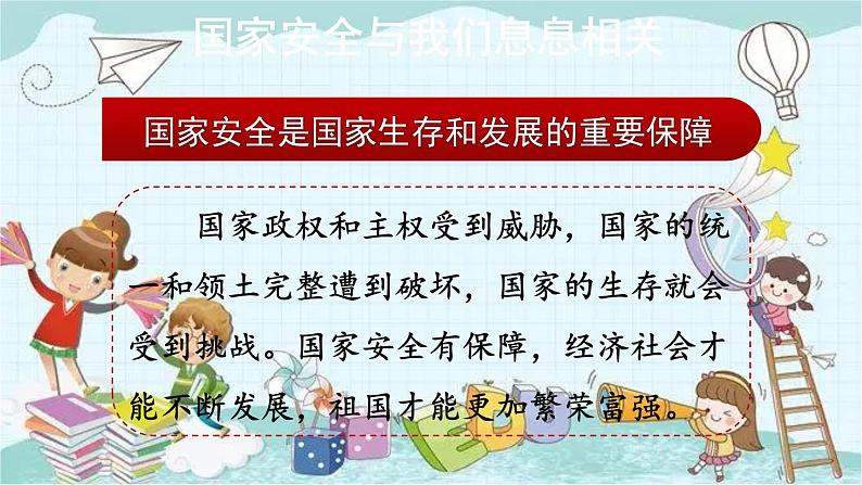 部编版道德与法治八年级上册 4.9.1 认识总体国家安全观 课件第8页