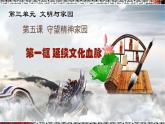 统编版道德与法治 九年级上册 同步课件  5.1 延续文化血脉