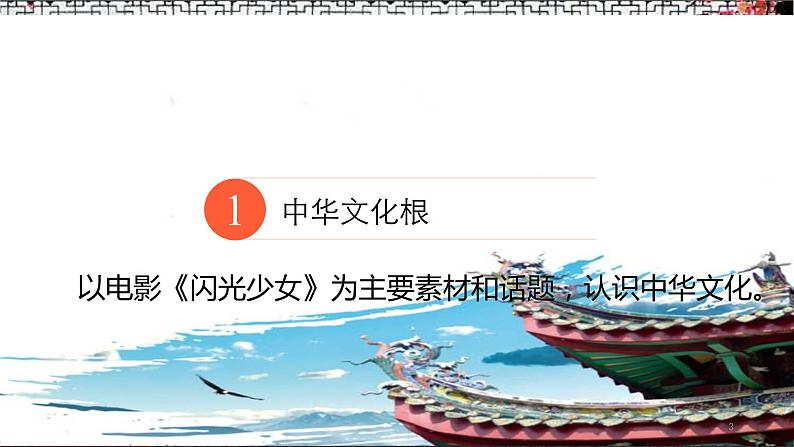 统编版道德与法治 九年级上册 同步课件  5.1 延续文化血脉第3页