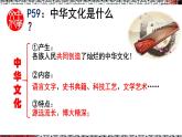 统编版道德与法治 九年级上册 同步课件  5.1 延续文化血脉