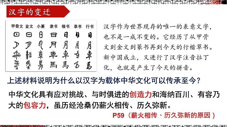 统编版道德与法治 九年级上册 同步课件  5.1 延续文化血脉第5页