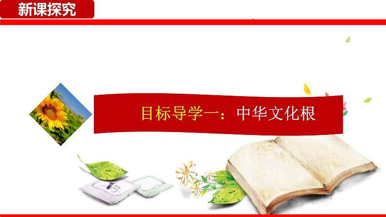 统编版道德与法治 九年级上册 同步课件  5.1 延续文化血脉  课件第3页