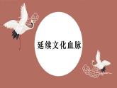 统编版道德与法治 九年级上册 同步课件  5.1 延续文化血脉  课件 (2)