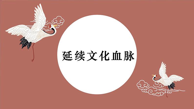 统编版道德与法治 九年级上册 同步课件  5.1 延续文化血脉  课件 (2)第1页