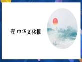 统编版道德与法治 九年级上册 同步课件  5.1 延续文化血脉  课件 (2)