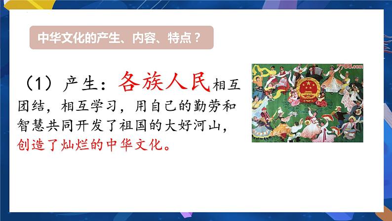 统编版道德与法治 九年级上册 同步课件  5.1 延续文化血脉  课件 (2)第5页