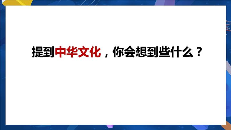 统编版道德与法治 九年级上册 同步课件  5.1 延续文化血脉  课件 (2)第6页