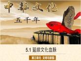 统编版道德与法治 九年级上册 同步课件  5.1 延续文化血脉  课件 （
