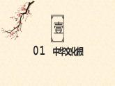 统编版道德与法治 九年级上册 同步课件  5.1 延续文化血脉  课件 （