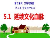 统编版道德与法治 九年级上册 同步课件  5.1 延续文化血脉 (2)