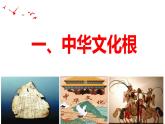 统编版道德与法治 九年级上册 同步课件  5.1 延续文化血脉 (2)