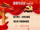 统编版道德与法治 九年级上册 同步课件  5.1 延续文化血脉 (3)