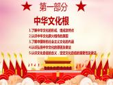 统编版道德与法治 九年级上册 同步课件  5.1延续文化血脉