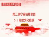 统编版道德与法治 九年级上册 同步课件  5.1延续文化血脉_1