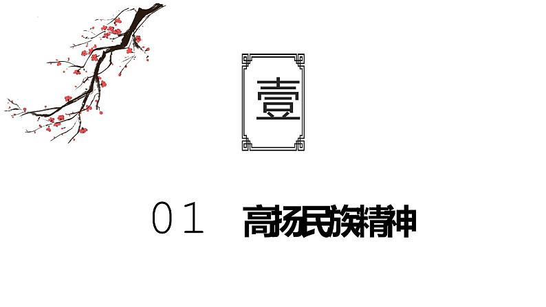 统编版道德与法治 九年级上册 同步课件  5.2 凝聚价值追求  课件03