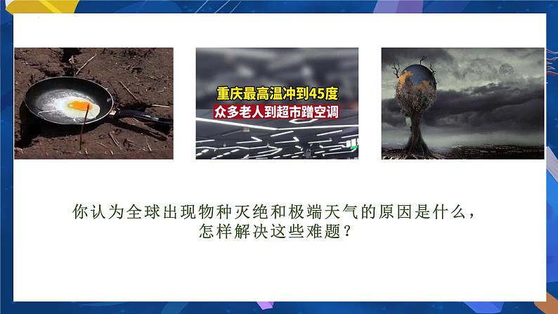 统编版道德与法治 九年级上册 同步课件  6.1 正视发展挑战  课件01