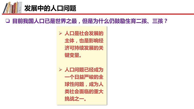 统编版道德与法治 九年级上册 同步课件  6.1 正视发展挑战  课件05