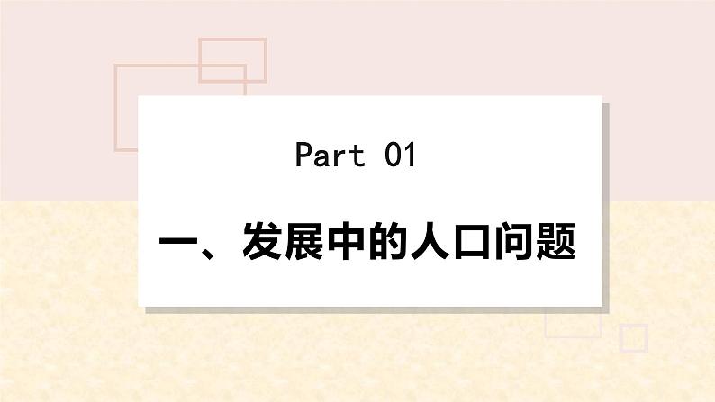 统编版道德与法治 九年级上册 同步课件  6.1 正视发展挑战  课件 （04