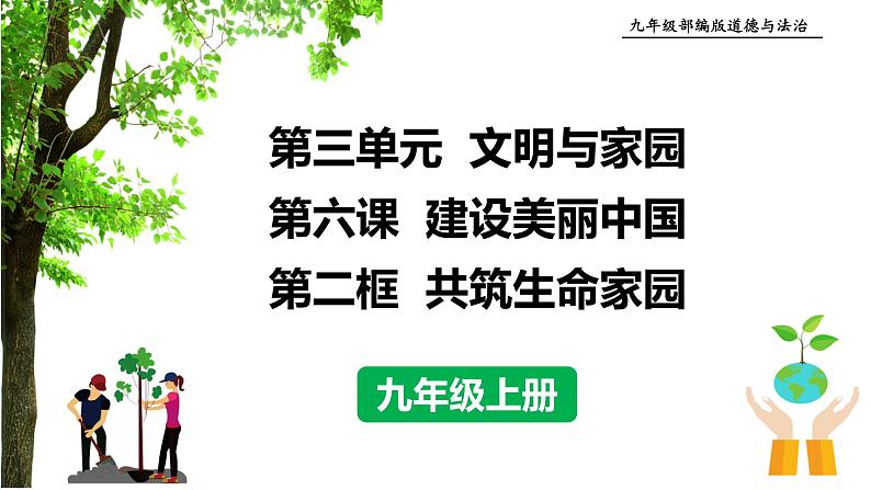 统编版道德与法治 九年级上册 同步课件  6.2  共筑生命家园  课件01