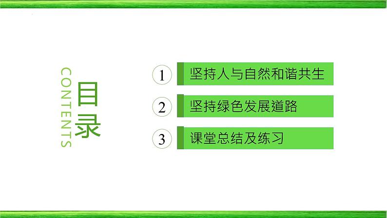 统编版道德与法治 九年级上册 同步课件  6.2 共筑生命家园  课件 (2)02