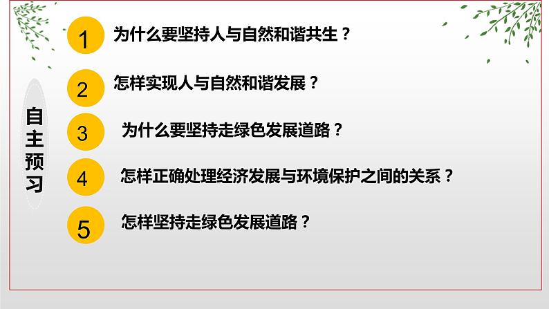 统编版道德与法治 九年级上册 同步课件  6.2 共筑生命家园_102