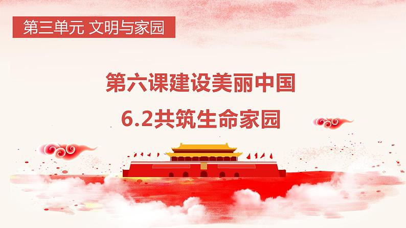统编版道德与法治 九年级上册 同步课件  6.2共筑生命家园01