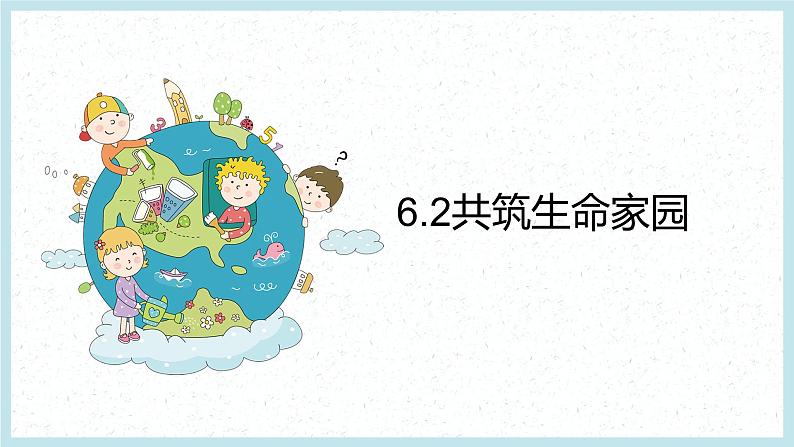 统编版道德与法治 九年级上册 同步课件  6.2共筑生命家园  课件01