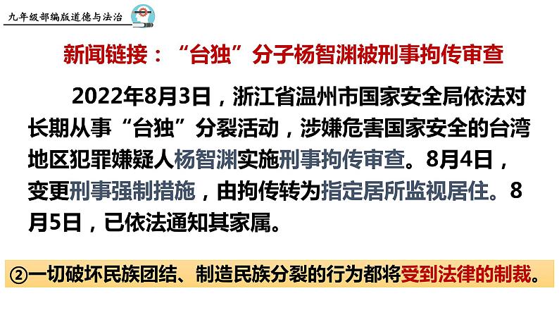 统编版道德与法治 九年级上册 同步课件  7.2  维护祖国统一07