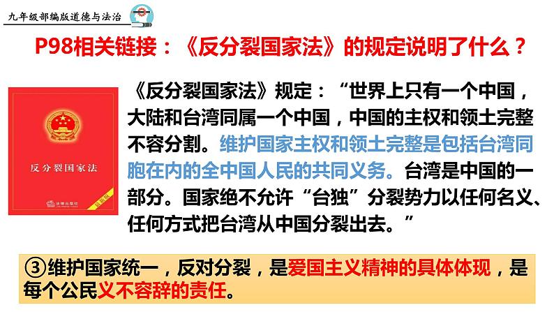 统编版道德与法治 九年级上册 同步课件  7.2  维护祖国统一08