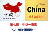统编版道德与法治 九年级上册 同步课件  7.2  维护祖国统一