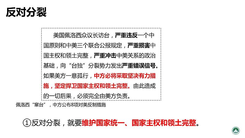 统编版道德与法治 九年级上册 同步课件  7.2  维护祖国统一  课件02