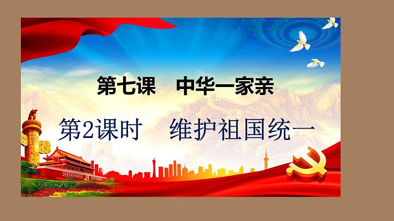 统编版道德与法治 九年级上册 同步课件  7.2 维护祖国统一（课件）02