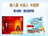 统编版道德与法治 九年级上册 同步课件  8.1 我们的梦想（课件）