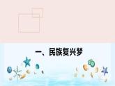 统编版道德与法治 九年级上册 同步课件  8.1 我们的梦想（课件）