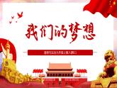 统编版道德与法治 九年级上册 同步课件  8.1我们的梦想