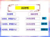 统编版道德与法治 九年级上册 同步课件  8.1我们的梦想