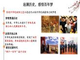 统编版道德与法治 九年级上册 同步课件  8.1我们的梦想  课件