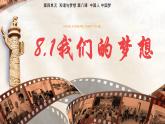 统编版道德与法治 九年级上册 同步课件  8.1我们的梦想 课件