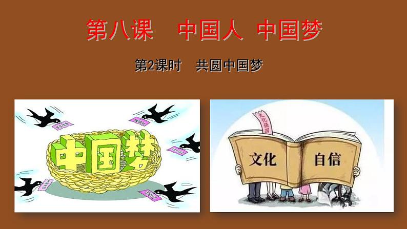 统编版道德与法治 九年级上册 同步课件  8.2 共圆中国梦课件02