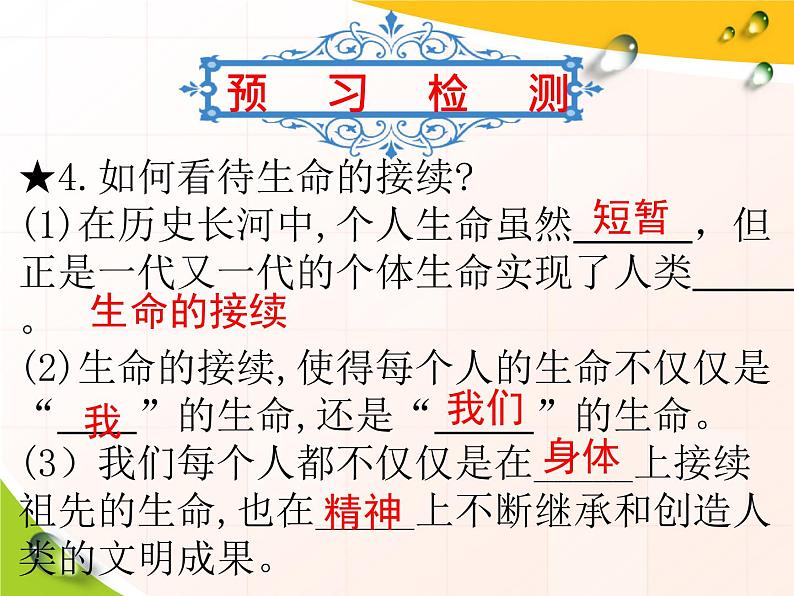 部编版七年级道德与法治上册--8.1生命可以永恒吗（精品课件）06